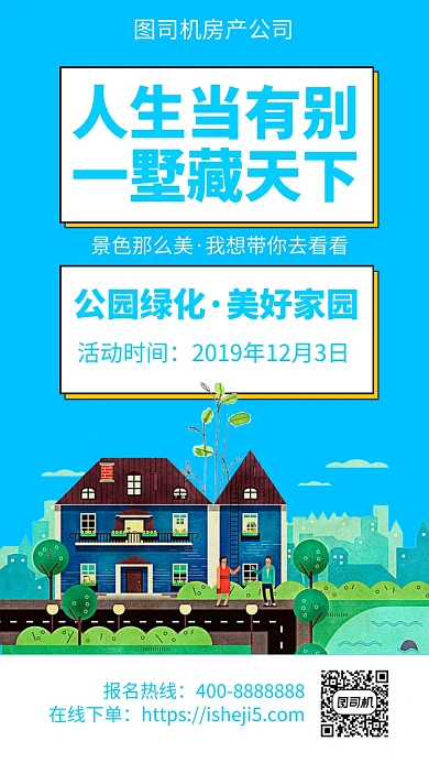 扁平别墅区促销手机海报