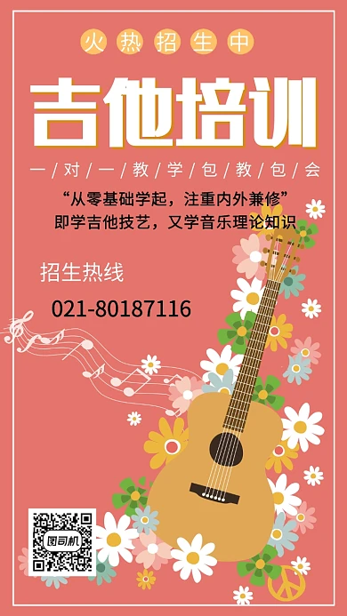 吉他培训一对一教学活动宣传海报