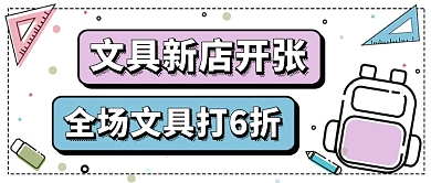 文具新店开张打折公众号首图