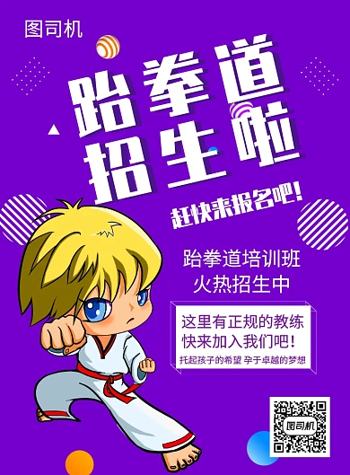 紫色创意插画跆拳道招生印刷海报