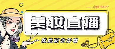 孟菲斯美妝直播小紅書漫畫美女宣傳微信公眾號(hào)素材圖片