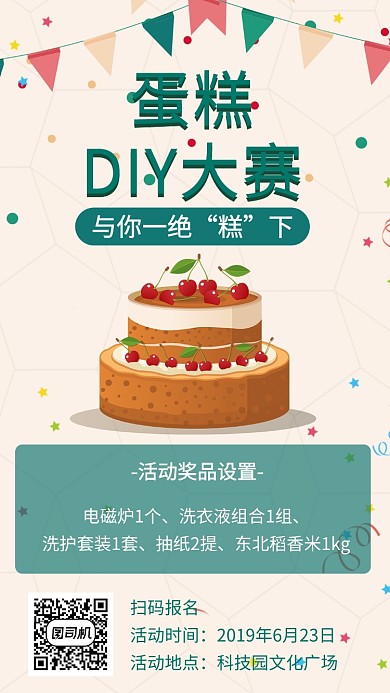 DIY蛋糕活動(dòng)比賽海報(bào)