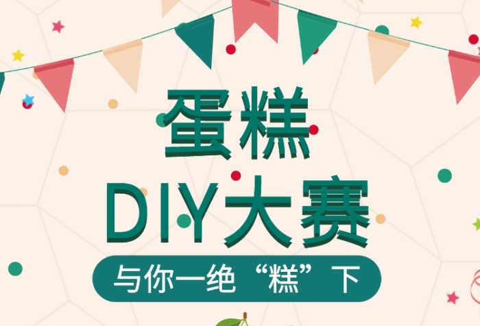 DIY蛋糕活動(dòng)比賽海報(bào)