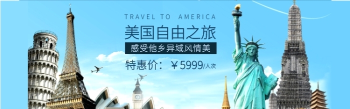 藍(lán)色大氣美國(guó)自由之旅淘寶banner