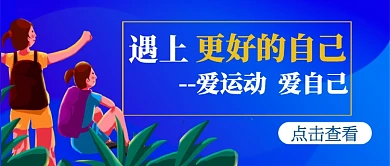 蓝色矢量户外旅游健身运动踏青宣传广告微信公众号素材图片