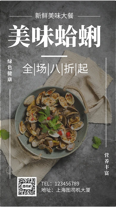 美味蛤蜊简约促销手机海报