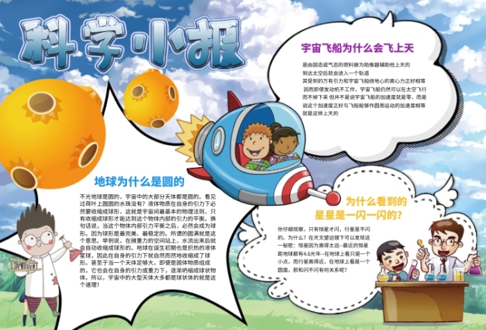 创意卡通科学小报 创意卡通科学小报