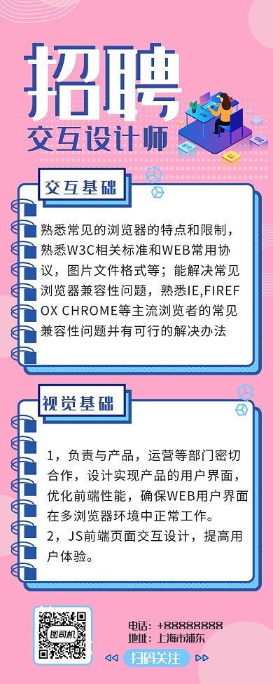 交互設(shè)計師招聘長圖海報