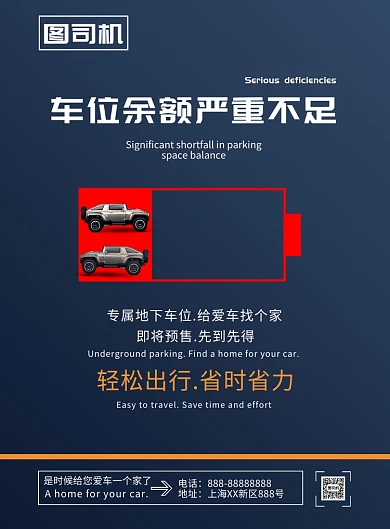 车位出售海报