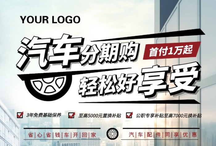 简约时尚汽车分期广告宣传海报 简约时尚汽车分期广告宣传海报