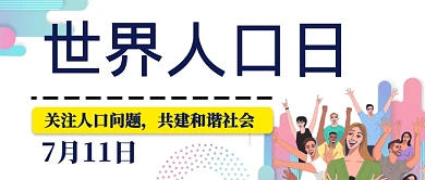 世界人口日扁平风人物公众号首图