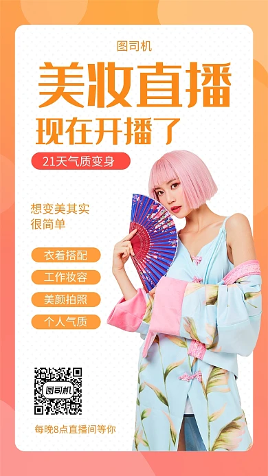 炫彩美妆气质变身直播手机海报