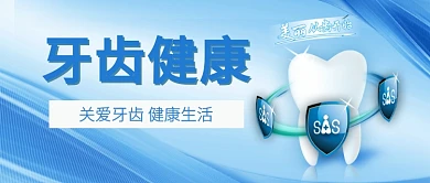 牙齿健康防护蓝色漫画公众号首图