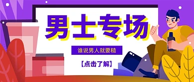 紫色插画手绘男士护肤品公众号首图