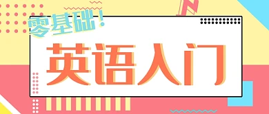 零基础英语入门波普微信公众号素材图片