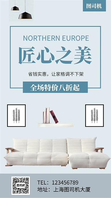 匠心之美家居促销手机海报