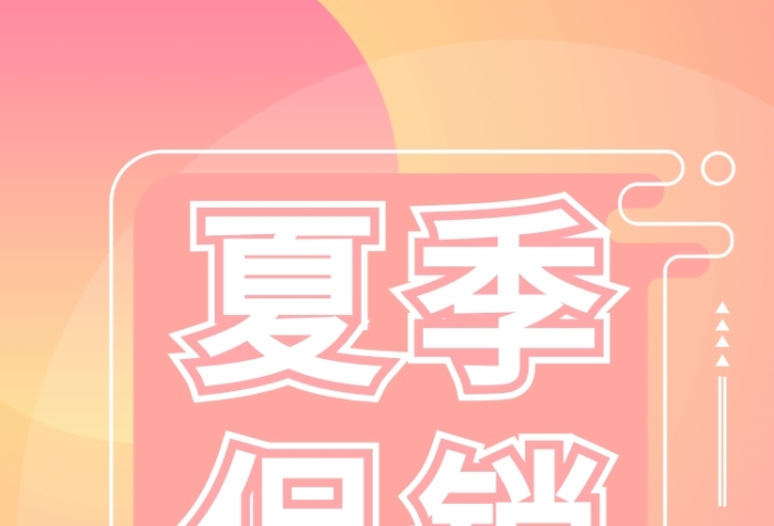 夏季促销海报 夏季促销海报