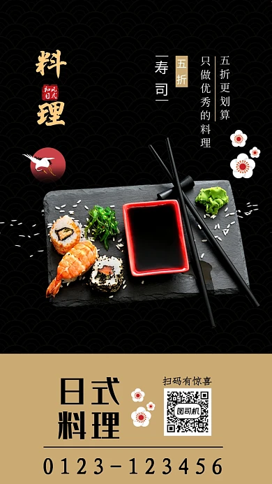 精致简约日式料理手机海报