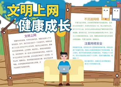文明上网健康成长公益宣传小报