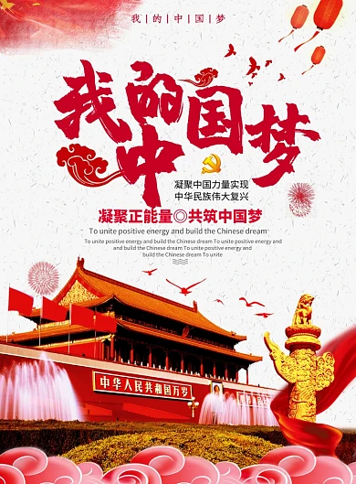 我的中国梦创意党建宣传海报