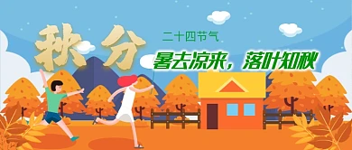 平面卡通节气秋分广告微信公众号素材图片