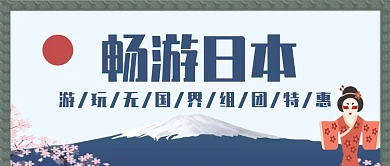 畅游日本创意公众号首图