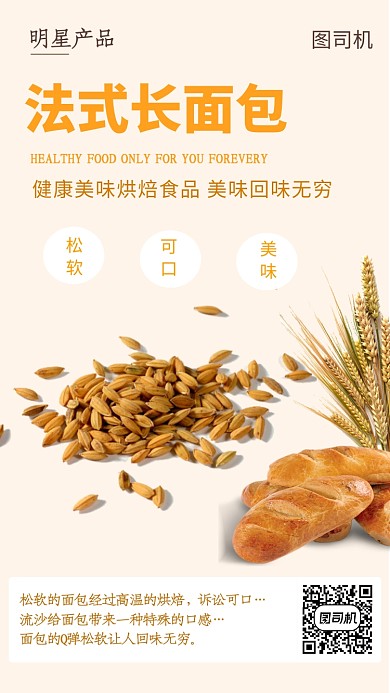 橙色插畫法式長面包手機海報