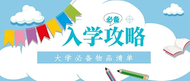 入学攻略指南公众号首图