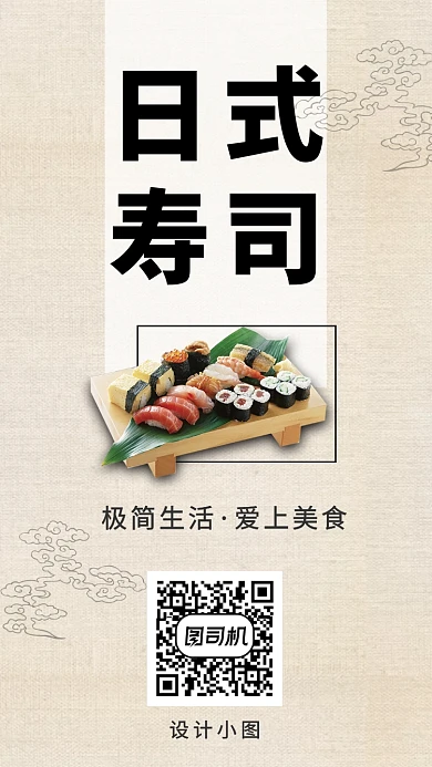 简约创意日式寿司手机海报