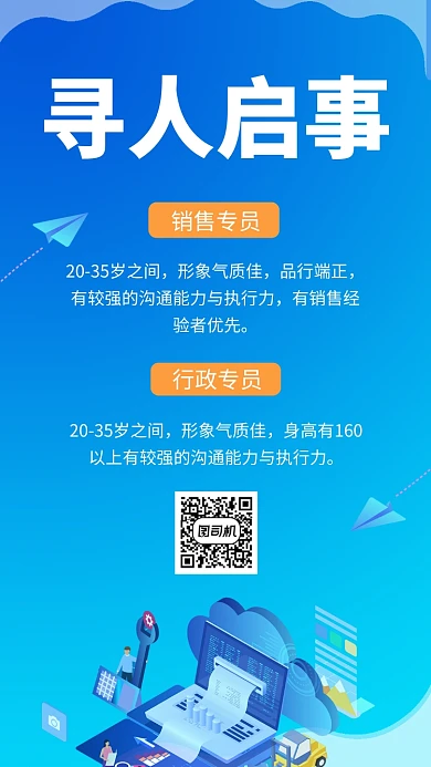 蓝色简约插画寻人启事招聘手机海报