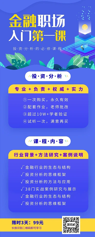 蓝色金融职场入门第一课手机海报
