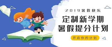蓝白色定制新学期暑假提分计划公众号首图