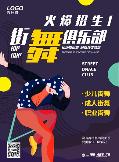 紫色创意插画街舞招生宣传海报模板