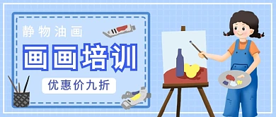 画画培训公众号首图