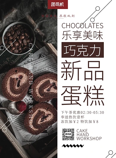 咖啡色杂志风餐饮美食巧克力蛋糕印刷海报