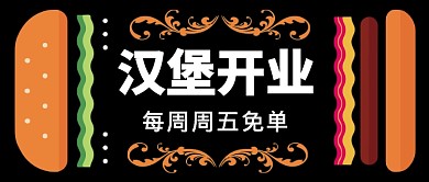 漢堡店開業(yè)促銷活動公眾號首圖