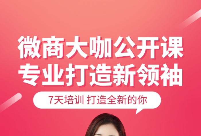 粉色微商大咖培训课程手机海报 粉色微商大咖培训课程手机海报