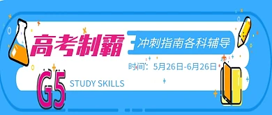 创意卡通高考学习辅导微信公众号素材图片