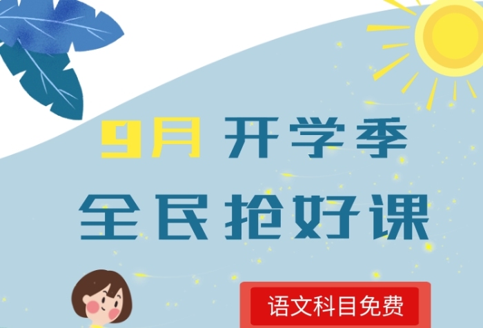 9月开学季直通车 9月开学季直通车