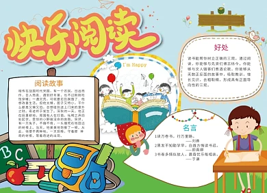 快乐阅读创意卡通读书学习小报