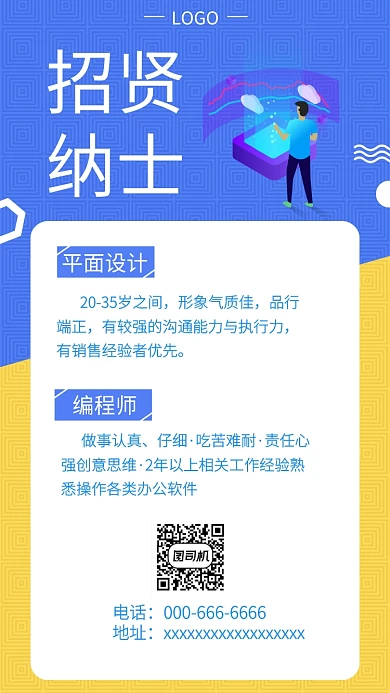 蓝黄色创意招贤纳士手机海报