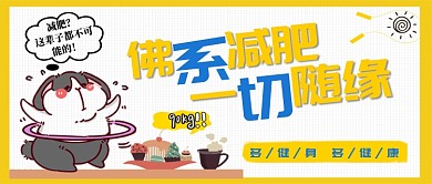卡通可愛手繪減肥瘦身運動海報微信公眾號素材圖片