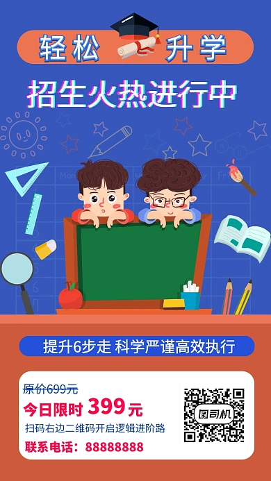 轻松升学火热招生中海报