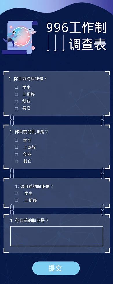 996工作制调查表海报