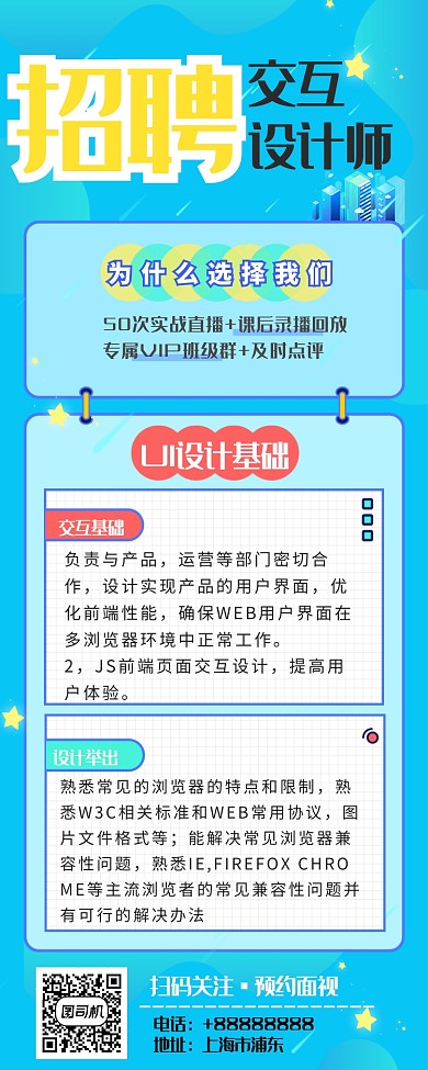 交互設(shè)計師招聘長圖海報