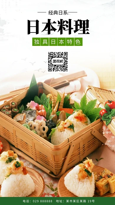 日本料理特色美食手机海报