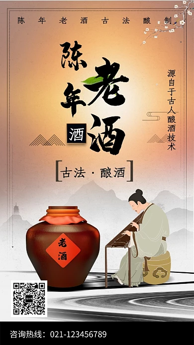 中国古风陈年老酒海报