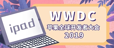 WWDC苹果全球开发者大会微信公众号素材图片