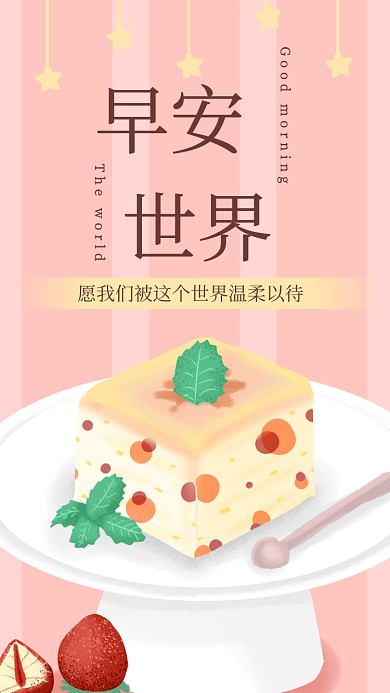 早安世界玫瑰蛋糕插畫日簽月簽手機(jī)海報(bào)