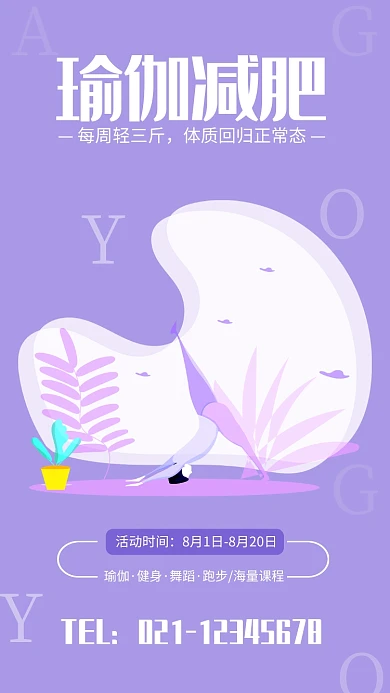 紫色简约瑜伽减肥宣传海报